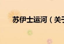 蘇伊士運(yùn)河（關(guān)于蘇伊士運(yùn)河的介紹）
