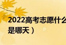 2022高考志愿什么時(shí)候開始投檔（錄取時(shí)間是哪天）