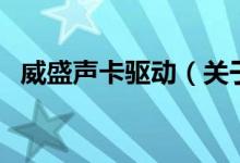 威盛聲卡驅動（關于威盛聲卡驅動的介紹）