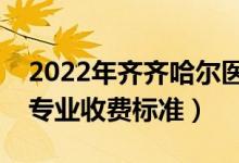 2022年齊齊哈爾醫(yī)學(xué)院學(xué)費(fèi)多少錢(qián)（一年各專(zhuān)業(yè)收費(fèi)標(biāo)準(zhǔn)）