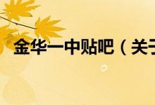 金華一中貼吧（關于金華一中貼吧的介紹）
