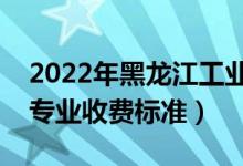 2022年黑龍江工業(yè)學(xué)院學(xué)費(fèi)多少錢(qián)（一年各專(zhuān)業(yè)收費(fèi)標(biāo)準(zhǔn)）
