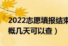 2022志愿填報(bào)結(jié)束多久可查詢錄取狀態(tài)（大概幾天可以查）