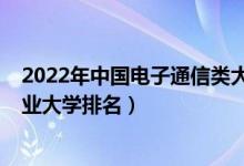 2022年中國電子通信類大學排名（2022年中國網(wǎng)絡工程專業(yè)大學排名）