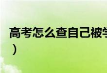 高考怎么查自己被學(xué)校錄取了（有哪幾種方法）