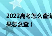 2022高考怎么查詢是否被學(xué)校錄?。ㄤ浫〗Y(jié)果怎么查）