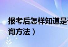 報(bào)考后怎樣知道是否錄?。?022高考錄取查詢方法）