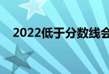 2022低于分數(shù)線會被錄取嗎（有機會嗎）