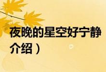 夜晚的星空好寧靜（關于夜晚的星空好寧靜的介紹）