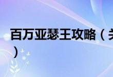 百萬(wàn)亞瑟王攻略（關(guān)于百萬(wàn)亞瑟王攻略的介紹）