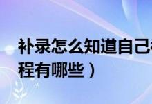 補(bǔ)錄怎么知道自己被錄取（2022高考補(bǔ)錄流程有哪些）