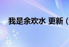 我是余歡水 更新（我是余歡水更新時(shí)間）