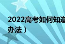 2022高考如何知道被哪所大學(xué)錄?。ㄓ惺裁崔k法）
