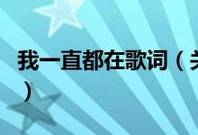 我一直都在歌詞（關(guān)于我一直都在歌詞的介紹）