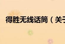 得勝無(wú)線話筒（關(guān)于得勝無(wú)線話筒的介紹）