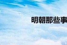 明朝那些事兒(明秦王府)