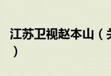 江蘇衛(wèi)視趙本山（關(guān)于江蘇衛(wèi)視趙本山的介紹）