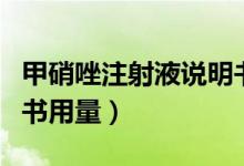 甲硝唑注射液說(shuō)明書兒童用量（甲硝唑片說(shuō)明書用量）