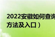 2022安徽如何查詢(xún)高考志愿檔案狀態(tài)（查詢(xún)方法及入口）