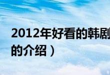 2012年好看的韓?。P(guān)于2012年好看的韓劇的介紹）