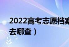 2022高考志愿檔案狀態(tài)什么時(shí)候可以查詢（去哪查）
