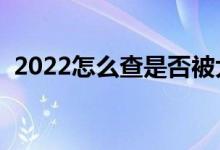 2022怎么查是否被大學(xué)錄?。ㄓ袔追N辦法）