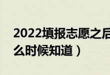 2022填報(bào)志愿之后怎么知道自己被錄?。ㄊ裁磿r(shí)候知道）