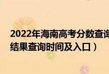 2022年海南高考分?jǐn)?shù)查詢（2022海南高考各批次錄取狀態(tài)結(jié)果查詢時間及入口）