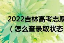 2022吉林高考志愿填報后多久知道錄取結(jié)果（怎么查錄取狀態(tài)）