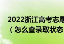 2022浙江高考志愿填報后多久知道錄取結(jié)果（怎么查錄取狀態(tài)）