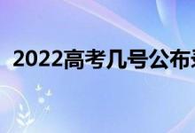 2022高考幾號公布錄取結(jié)果（該如何查詢）
