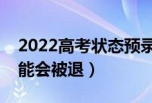 2022高考狀態(tài)預(yù)錄取一定能錄取嗎（還有可能會被退）