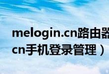 melogin.cn路由器設置登錄密碼（melogincn手機登錄管理）