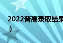 2022普高錄取結(jié)果查詢(xún)?nèi)肟谠谀模ㄔ趺床樵?xún)）