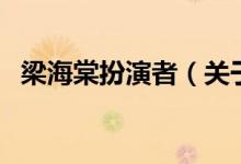 梁海棠扮演者（關(guān)于梁海棠扮演者的介紹）