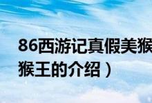 86西游記真假美猴王（關于86西游記真假美猴王的介紹）