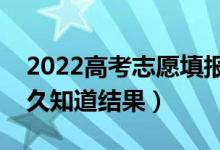 2022高考志愿填報后多長時間能查錄取（多久知道結(jié)果）