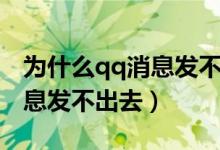 為什么qq消息發(fā)不出去感嘆號(hào)（為什么qq消息發(fā)不出去）