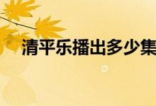 清平樂播出多少集了(清平樂播出時間)