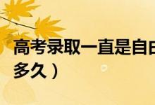 高考錄取一直是自由可投是什么意思（會持續(xù)多久）