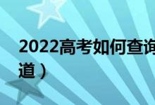 2022高考如何查詢(xún)自己的錄取狀態(tài)（如何知道）