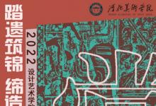 河北美術(shù)學(xué)院2022年服裝優(yōu)秀畢業(yè)設(shè)計作品再次亮相中國國際大學(xué)生時裝周