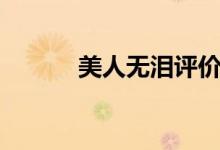 美人無淚評(píng)價(jià)（美人無淚評(píng)價(jià)）