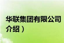 華聯(lián)集團有限公司（關(guān)于華聯(lián)集團有限公司的介紹）