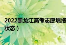 2022黑龍江高考志愿填報后多久知道錄取結(jié)果（怎么查錄取狀態(tài)）