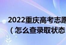2022重慶高考志愿填報后多久知道錄取結(jié)果（怎么查錄取狀態(tài)）