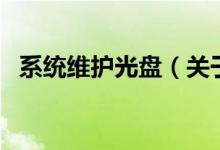 系統(tǒng)維護(hù)光盤（關(guān)于系統(tǒng)維護(hù)光盤的介紹）