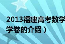 2013福建高考數(shù)學(xué)卷（關(guān)于2013福建高考數(shù)學(xué)卷的介紹）
