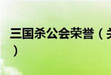 三國殺公會榮譽(yù)（關(guān)于三國殺公會榮譽(yù)的介紹）