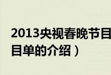 2013央視春晚節(jié)目單（關于2013央視春晚節(jié)目單的介紹）